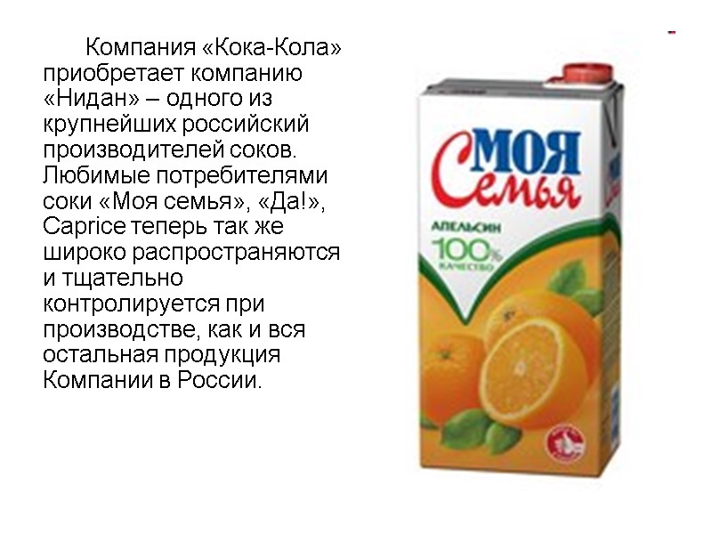 Компания «Кока-Кола» приобретает компанию «Нидан» – одного из крупнейших российский производителей соков. Любимые потребителями